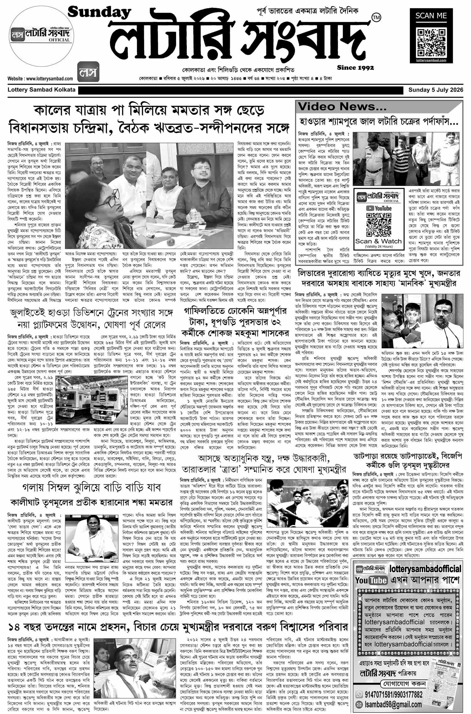 Lottery Sambad E-Paper 05 July 2026