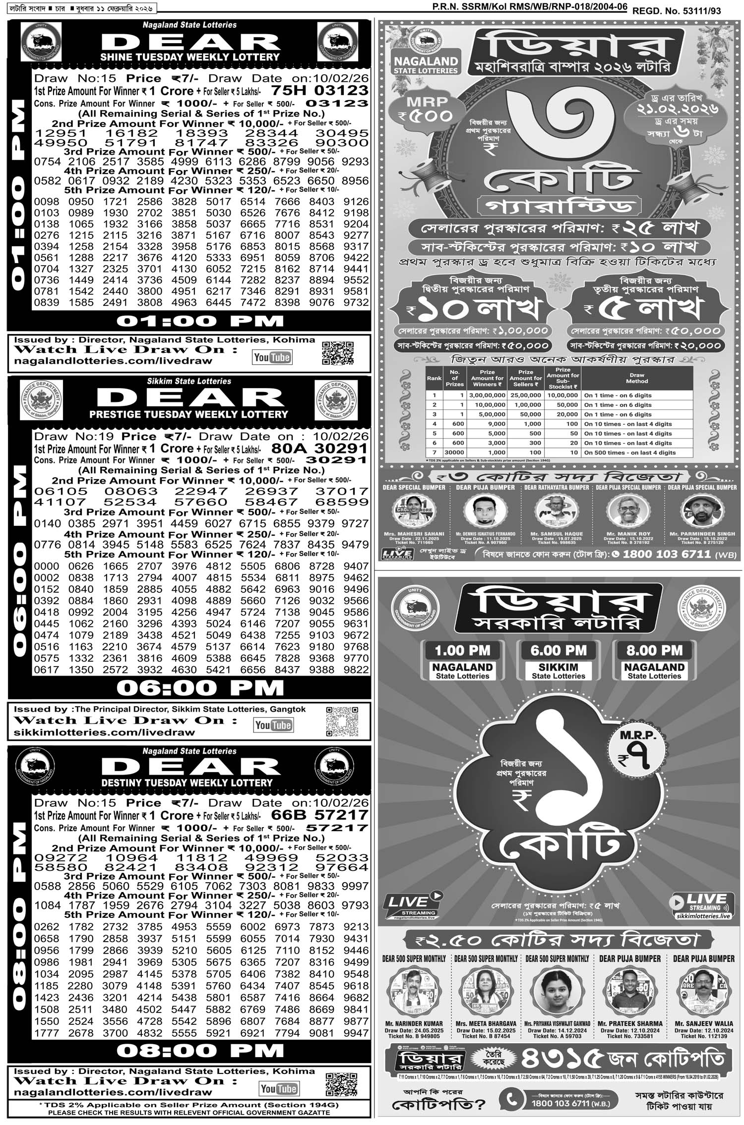 Lottery Sambad E-Paper 11 February 2026