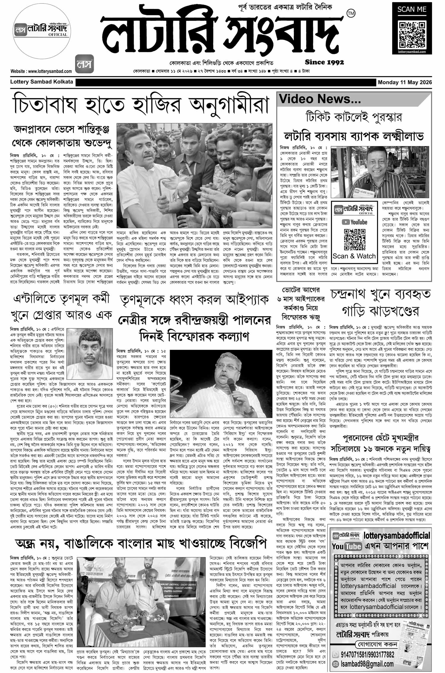 Lottery Sambad E-Paper 11 May 2026