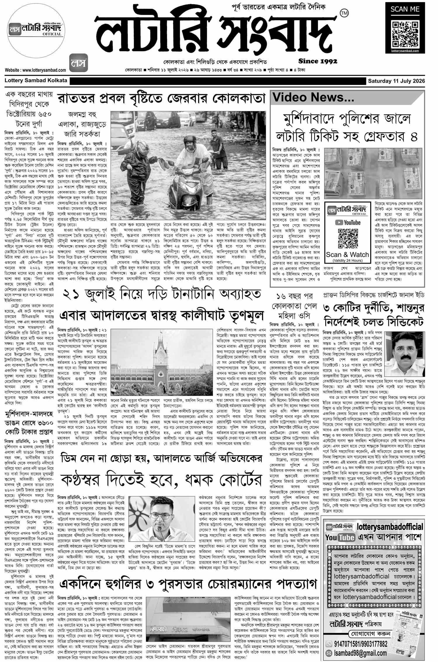 Lottery Sambad E-Paper 11 July 2026