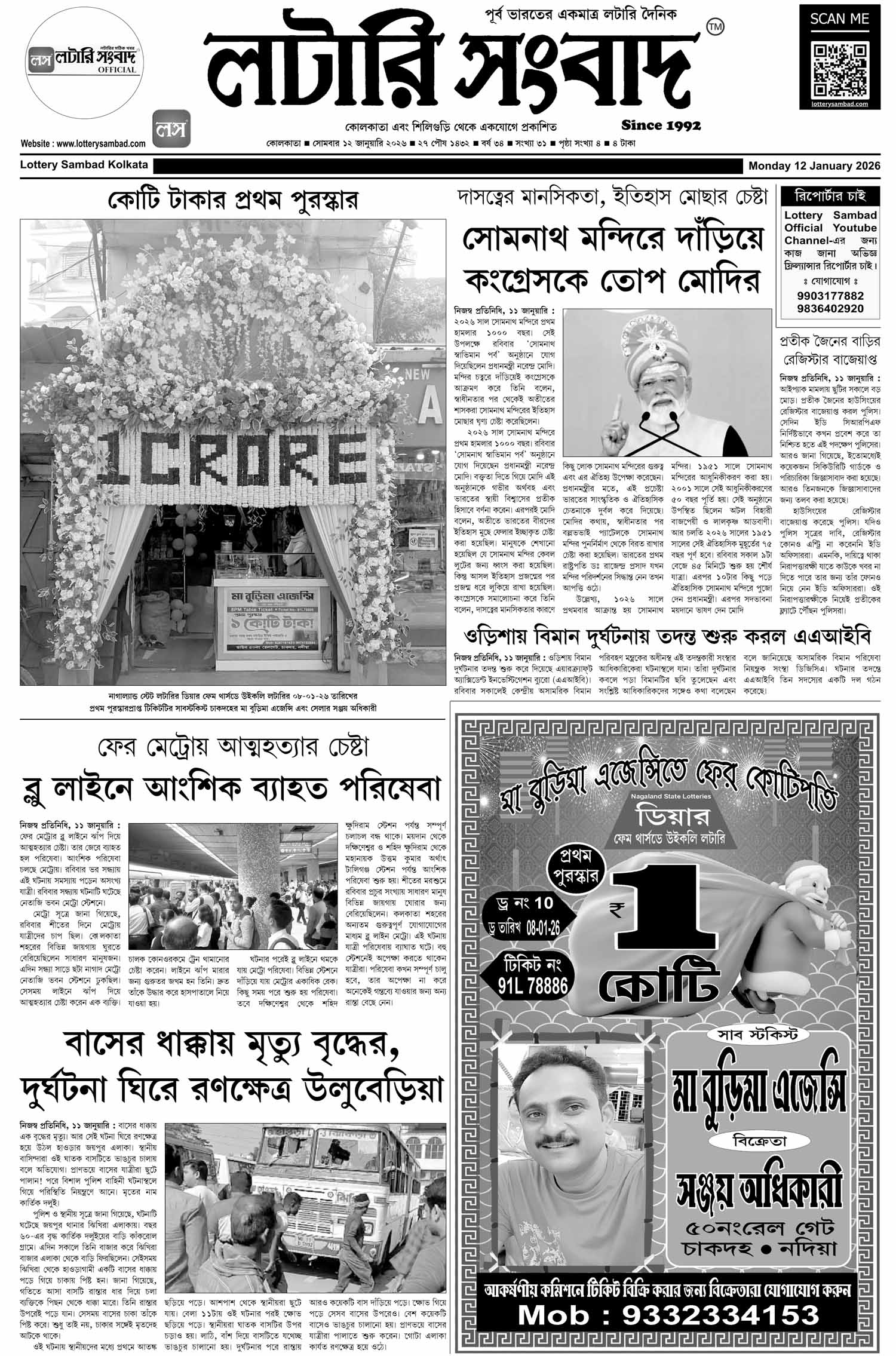 Lottery Sambad E-Paper 12 January 2026