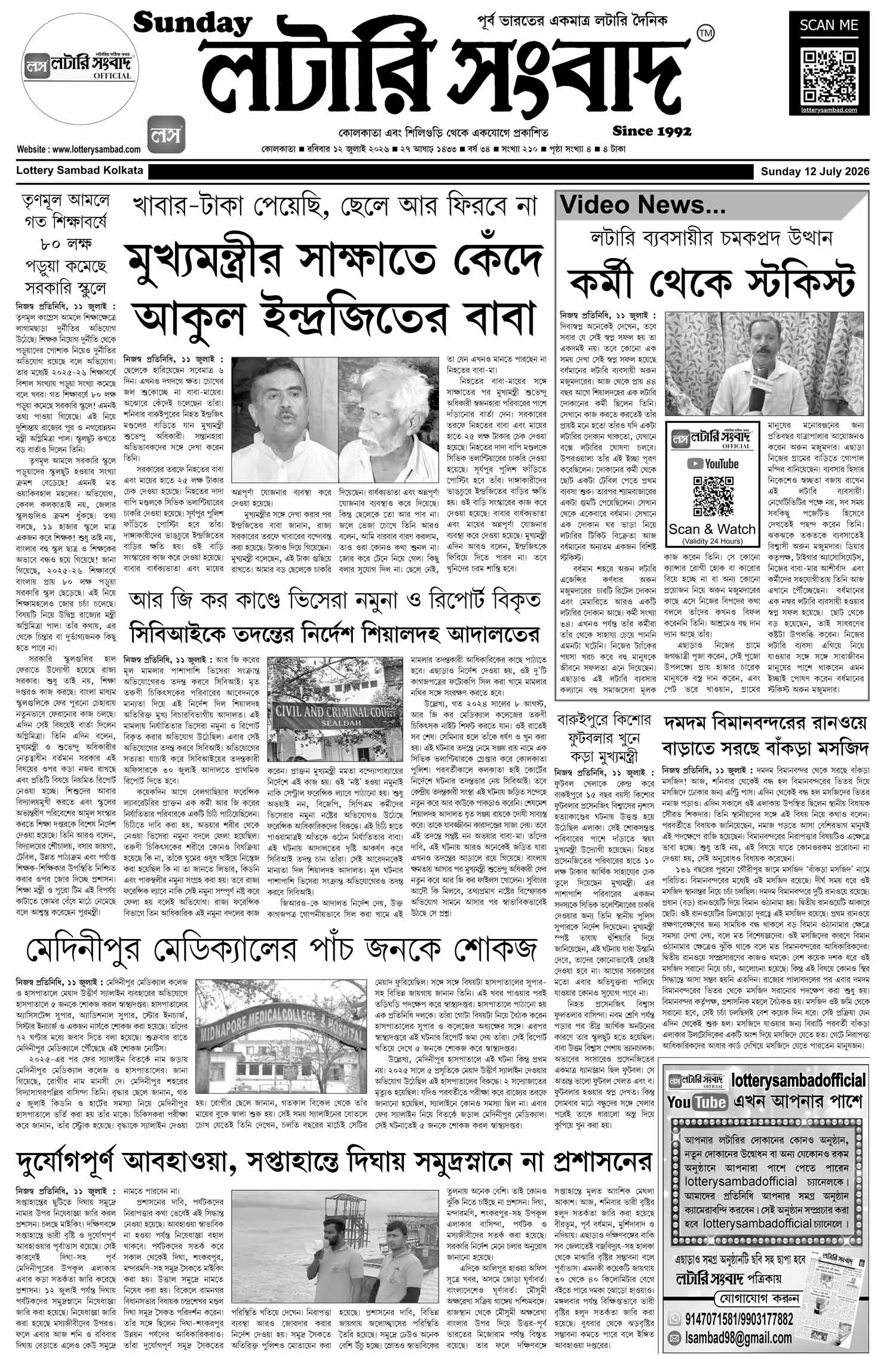 Lottery Sambad E-Paper 12 July 2026