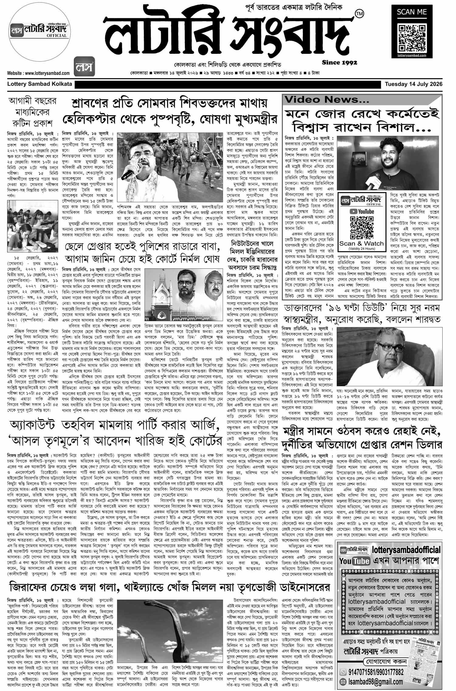 Lottery Sambad E-Paper 14 July 2026
