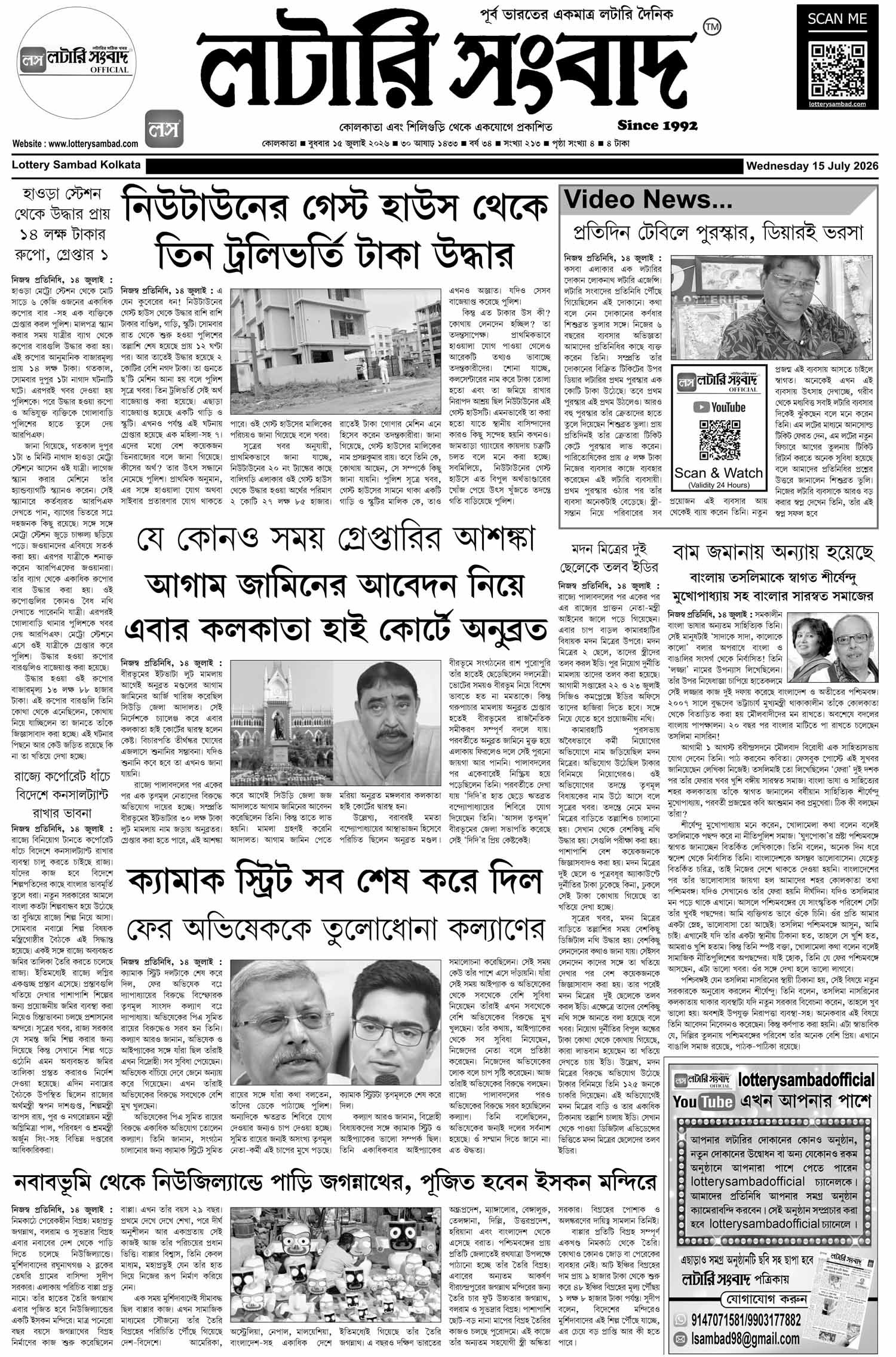 Lottery Sambad E-Paper 15 July 2026