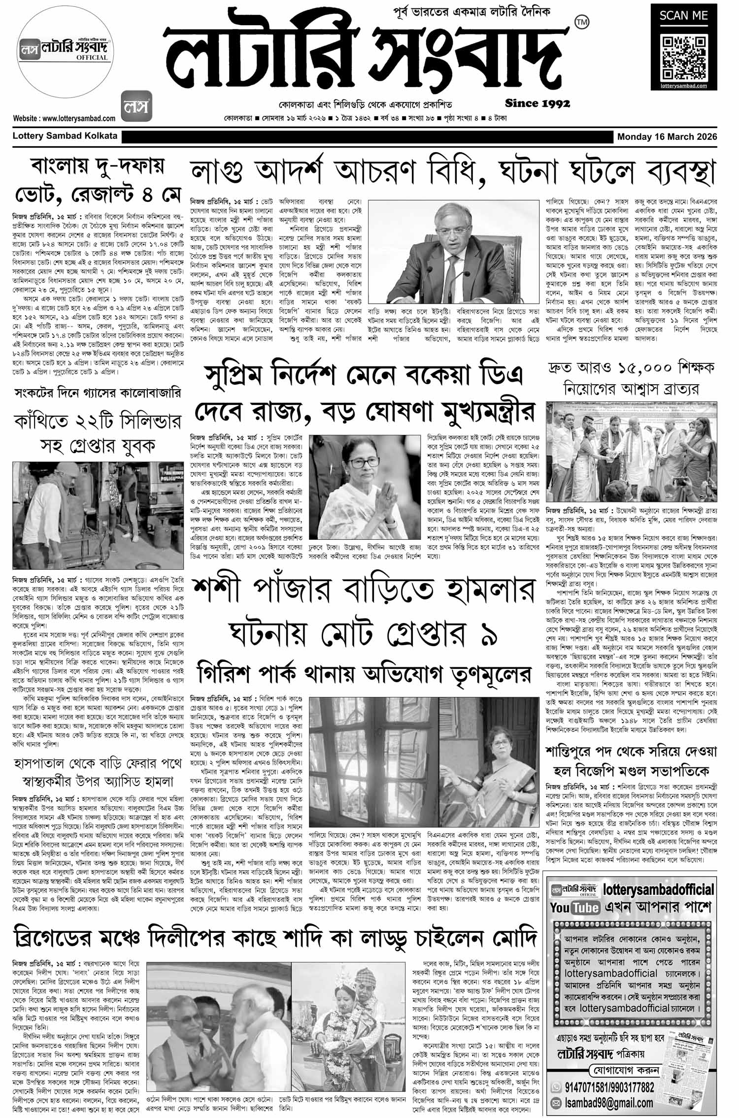 Lottery Sambad E-Paper 16 March 2026
