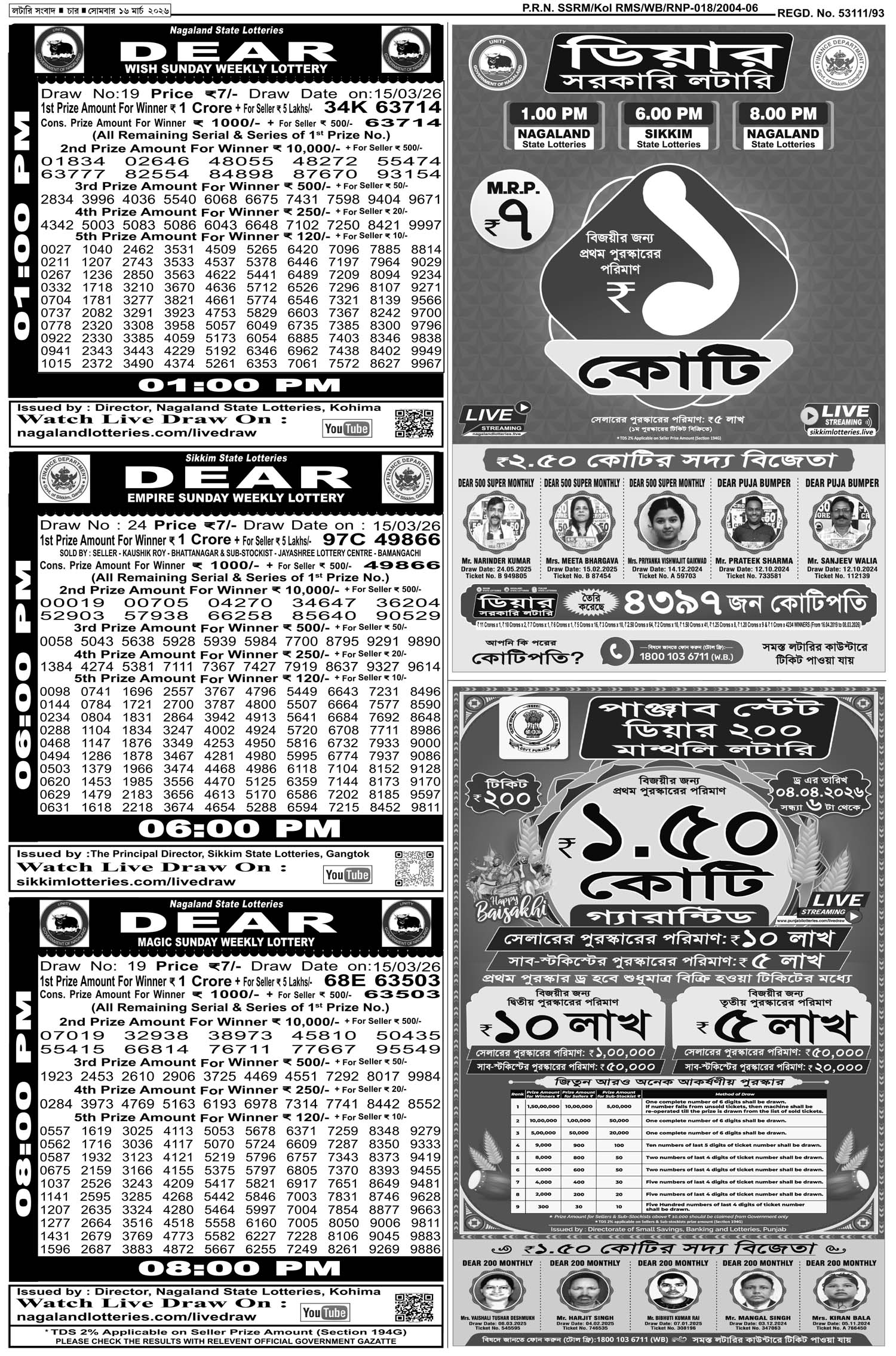 Lottery Sambad E-Paper 16 March 2026