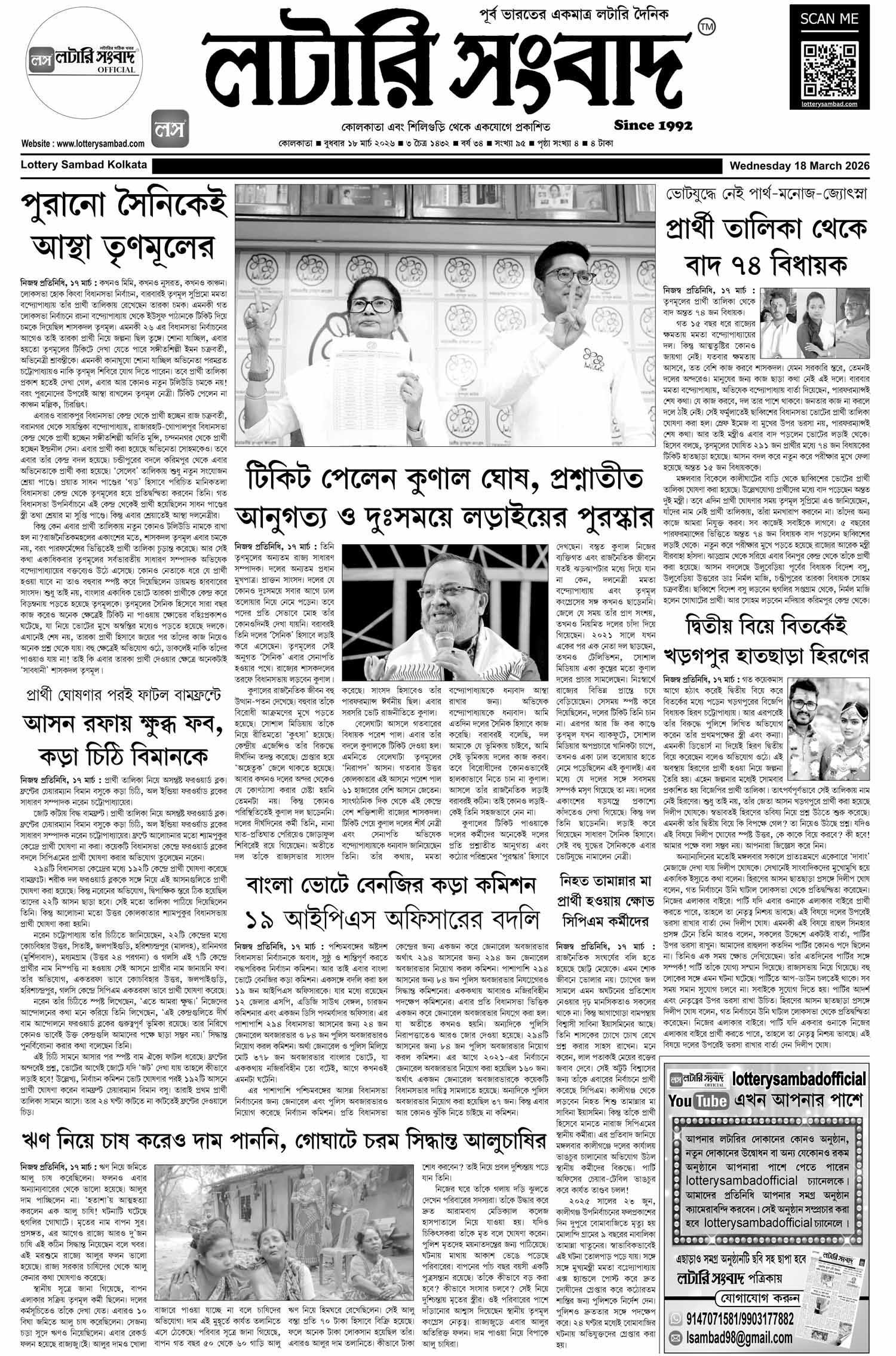 Lottery Sambad E-Paper 18 March 2026