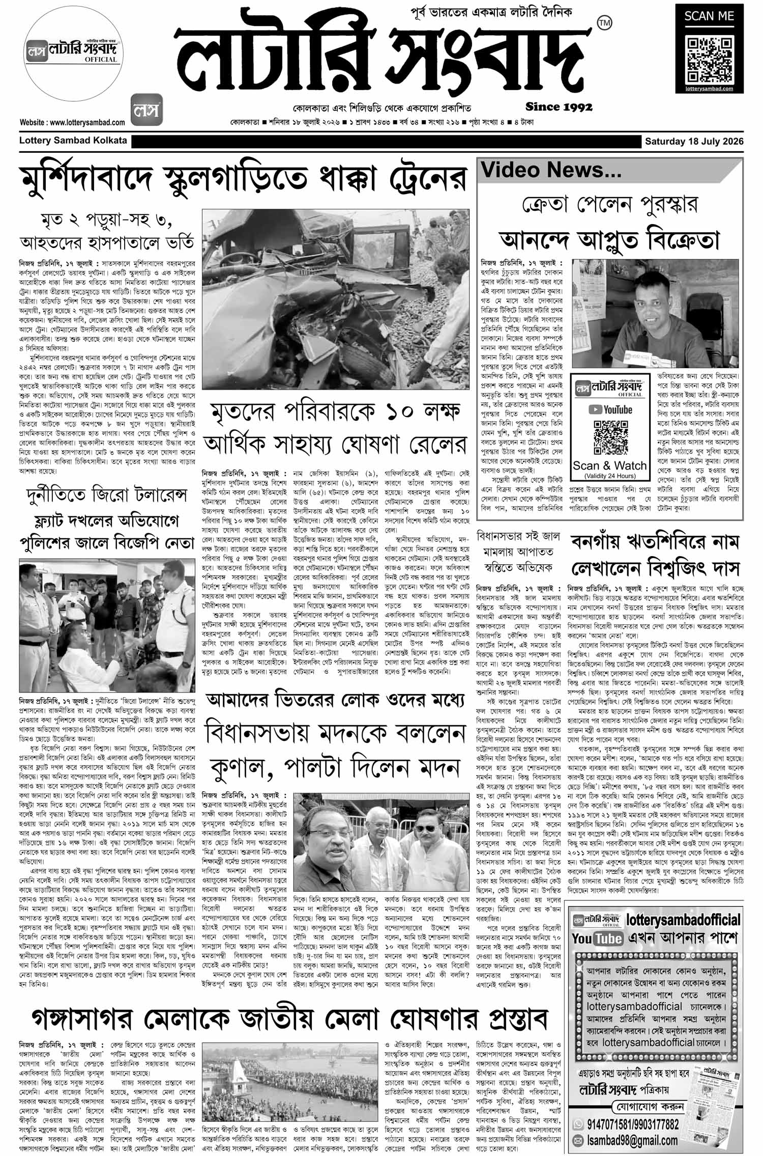 Lottery Sambad E-Paper 18 July 2026