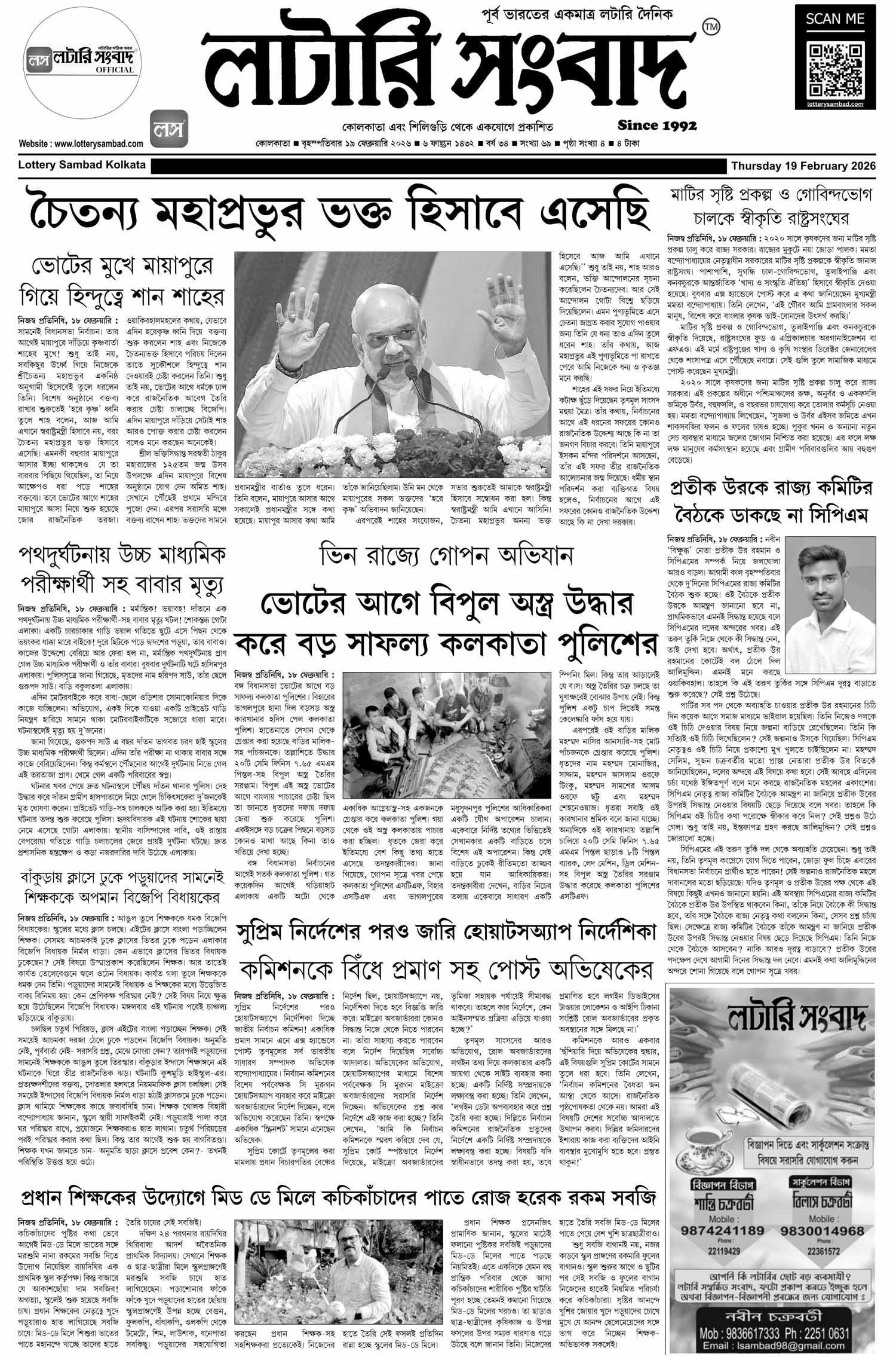 Lottery Sambad E-Paper 19 February 2026