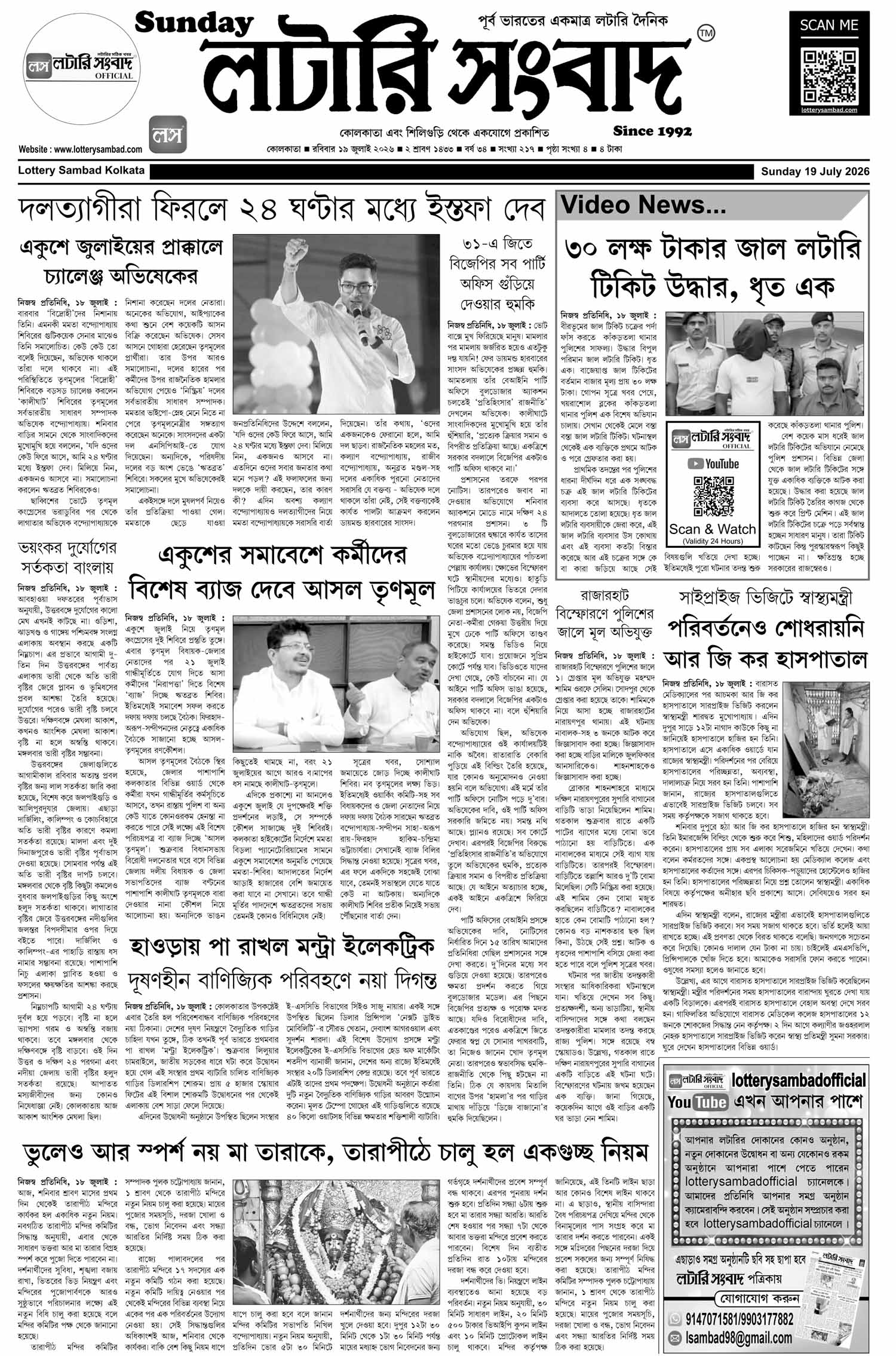 Lottery Sambad E-Paper 19 July 2026