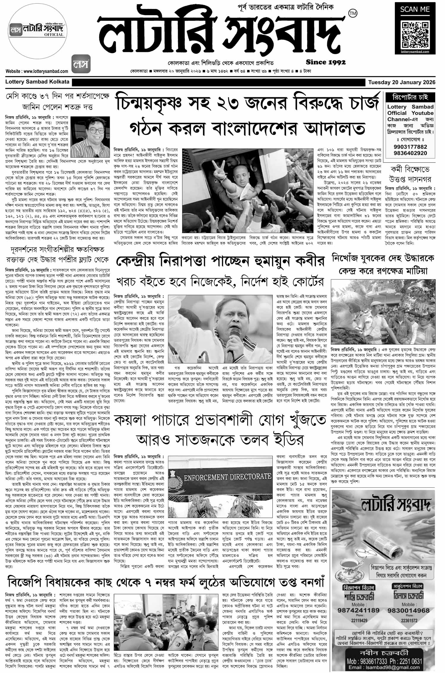 Lottery Sambad E-Paper 20 January 2026