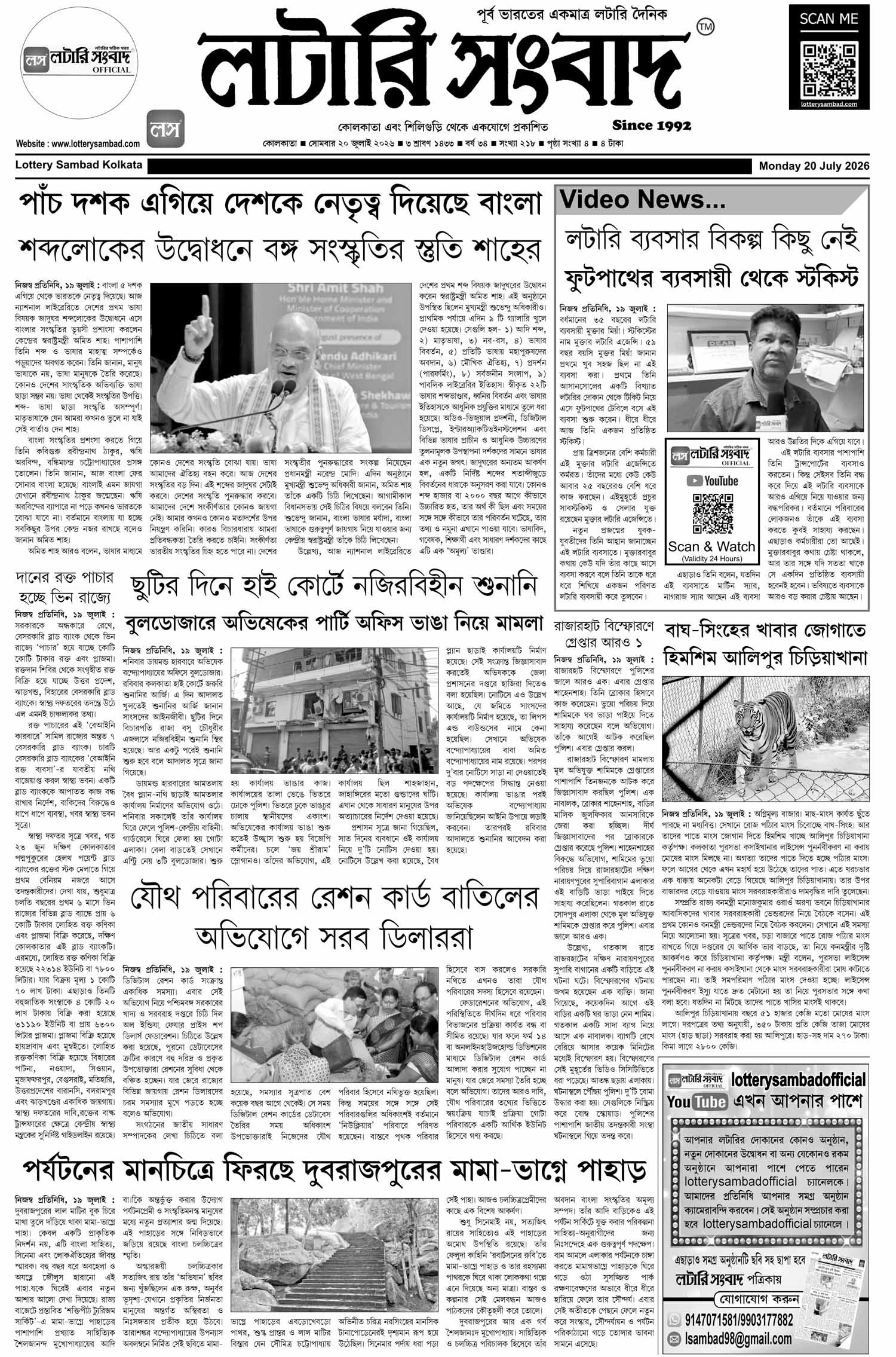 Lottery Sambad E-Paper 20 July 2026