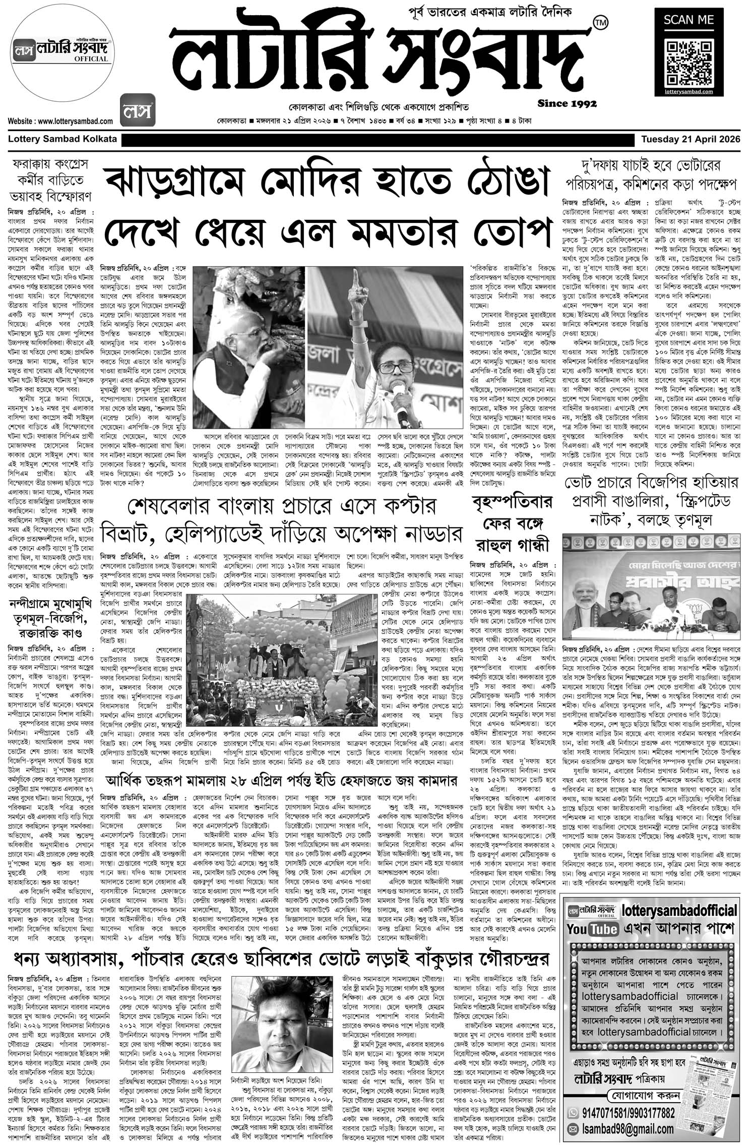 Lottery Sambad E-Paper 21 April 2026