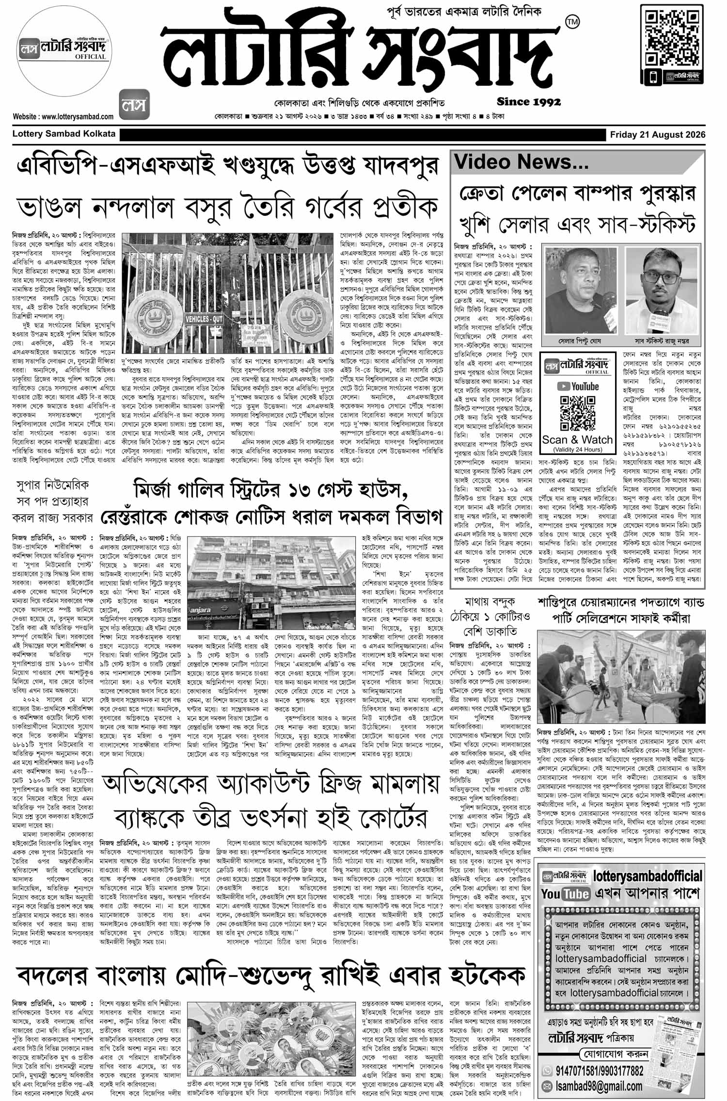 Lottery Sambad E-Paper 21 August 2026