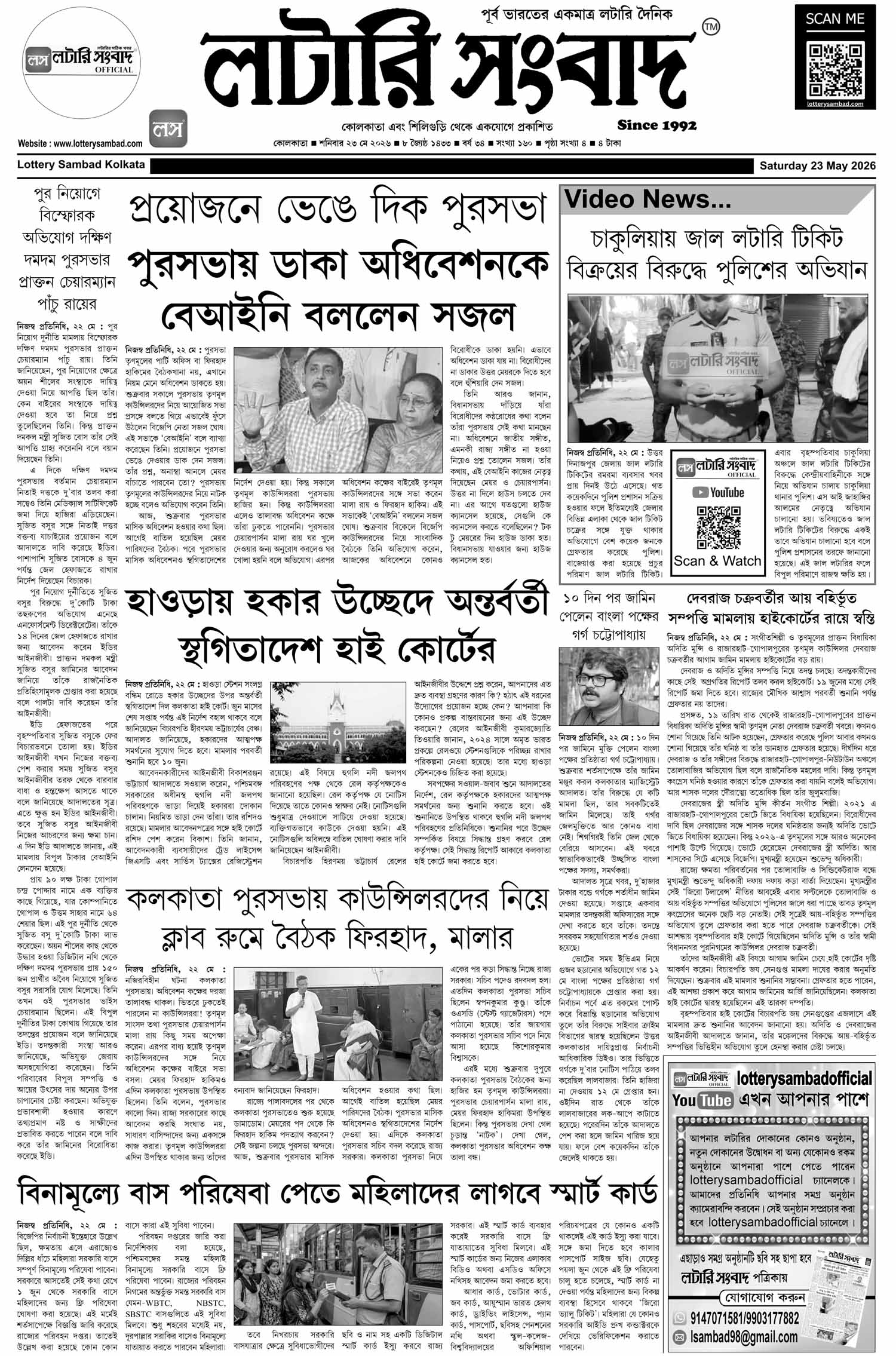Lottery Sambad E-Paper 23 May 2026
