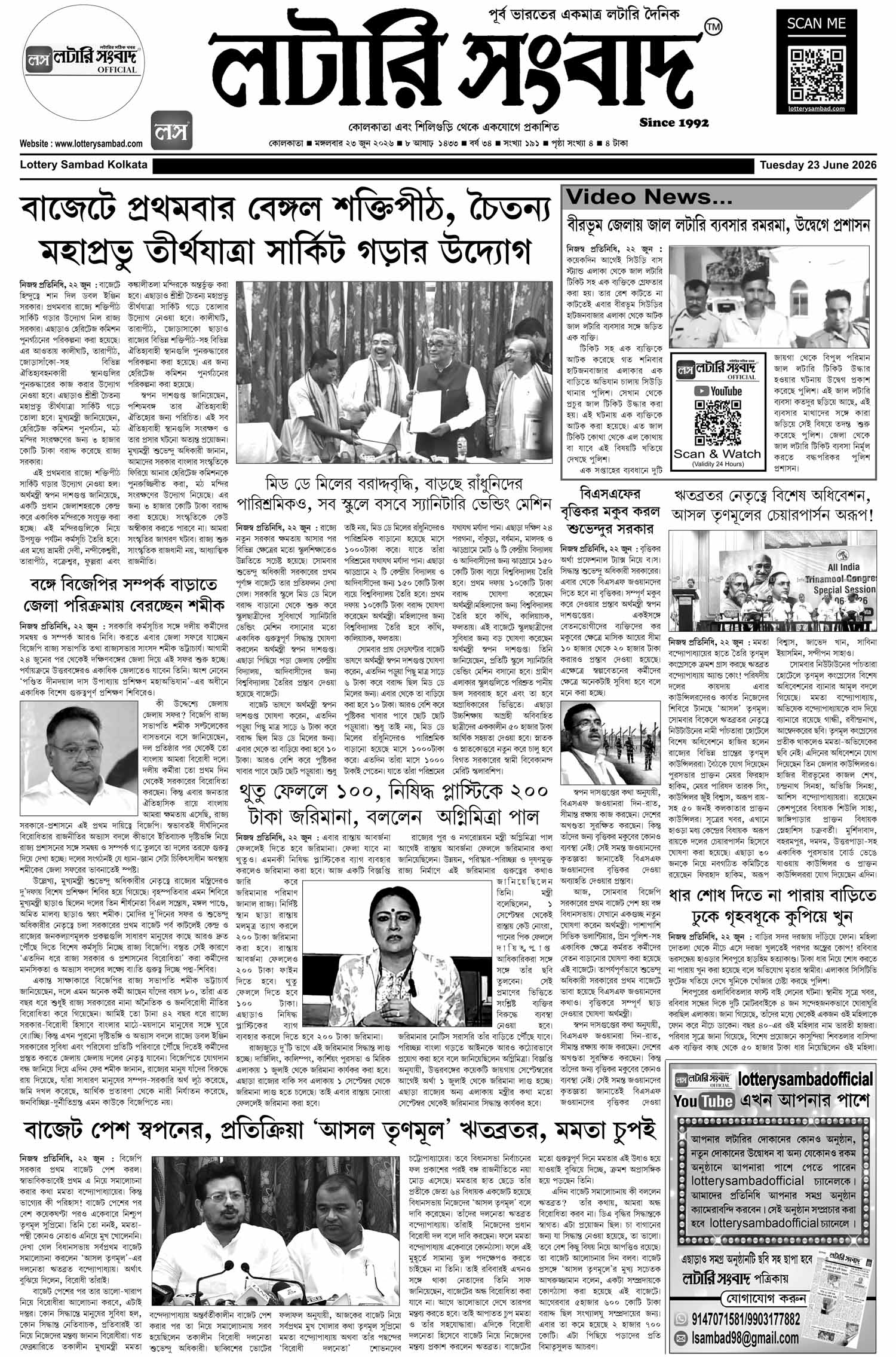 Lottery Sambad E-Paper 23 June 2026