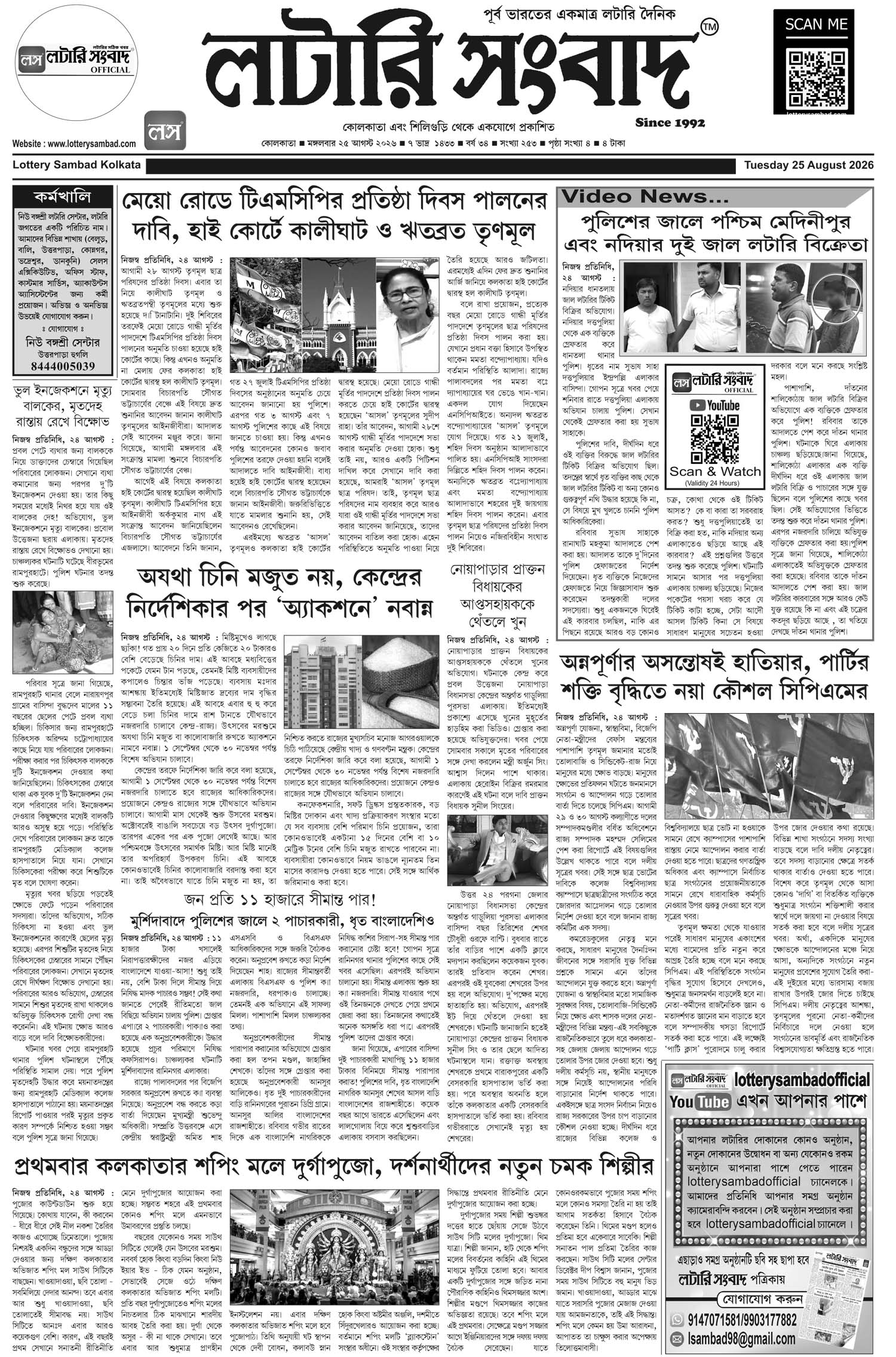 Lottery Sambad E-Paper 25 August 2026