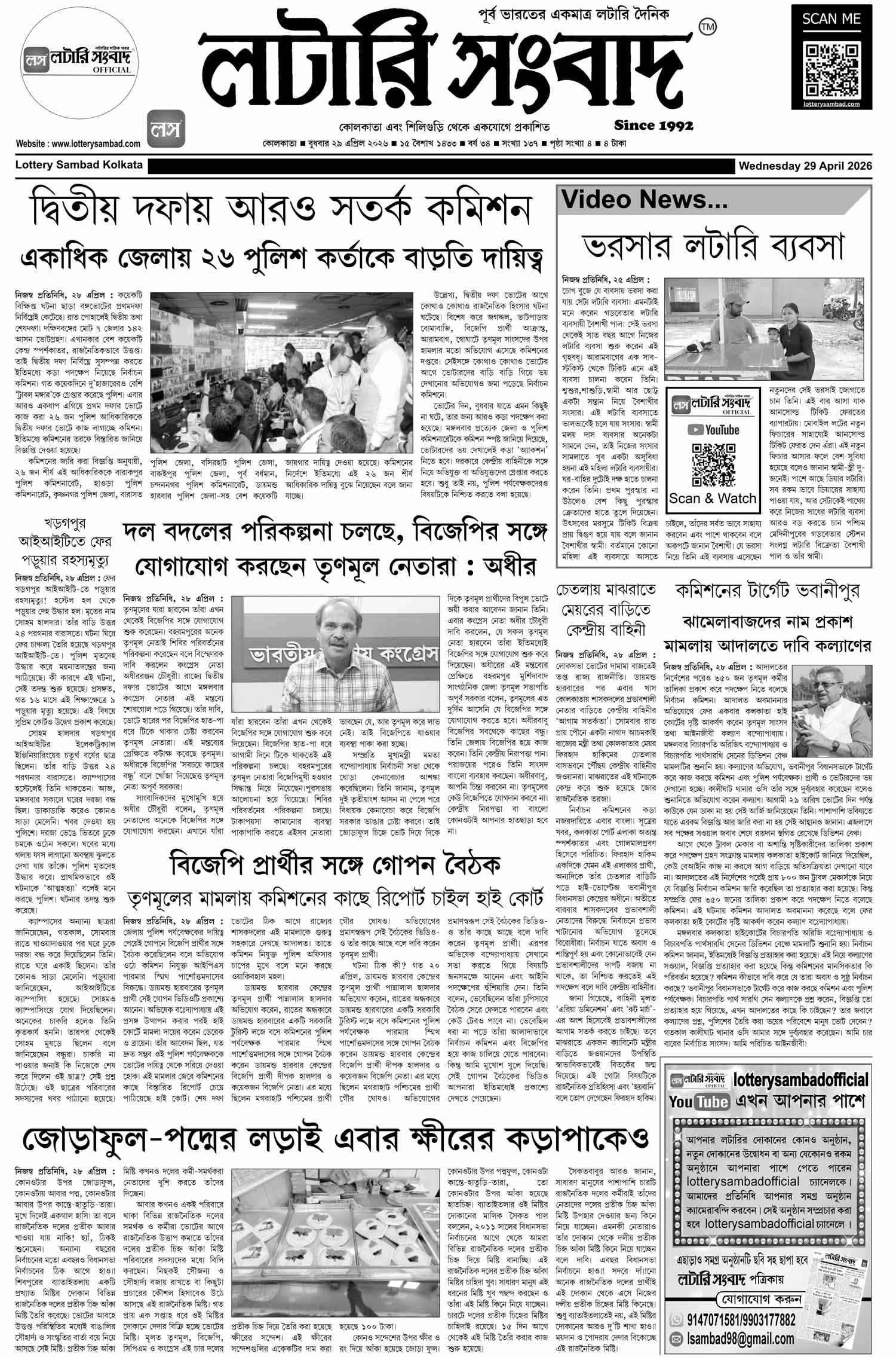 Lottery Sambad E-Paper 29 April 2026