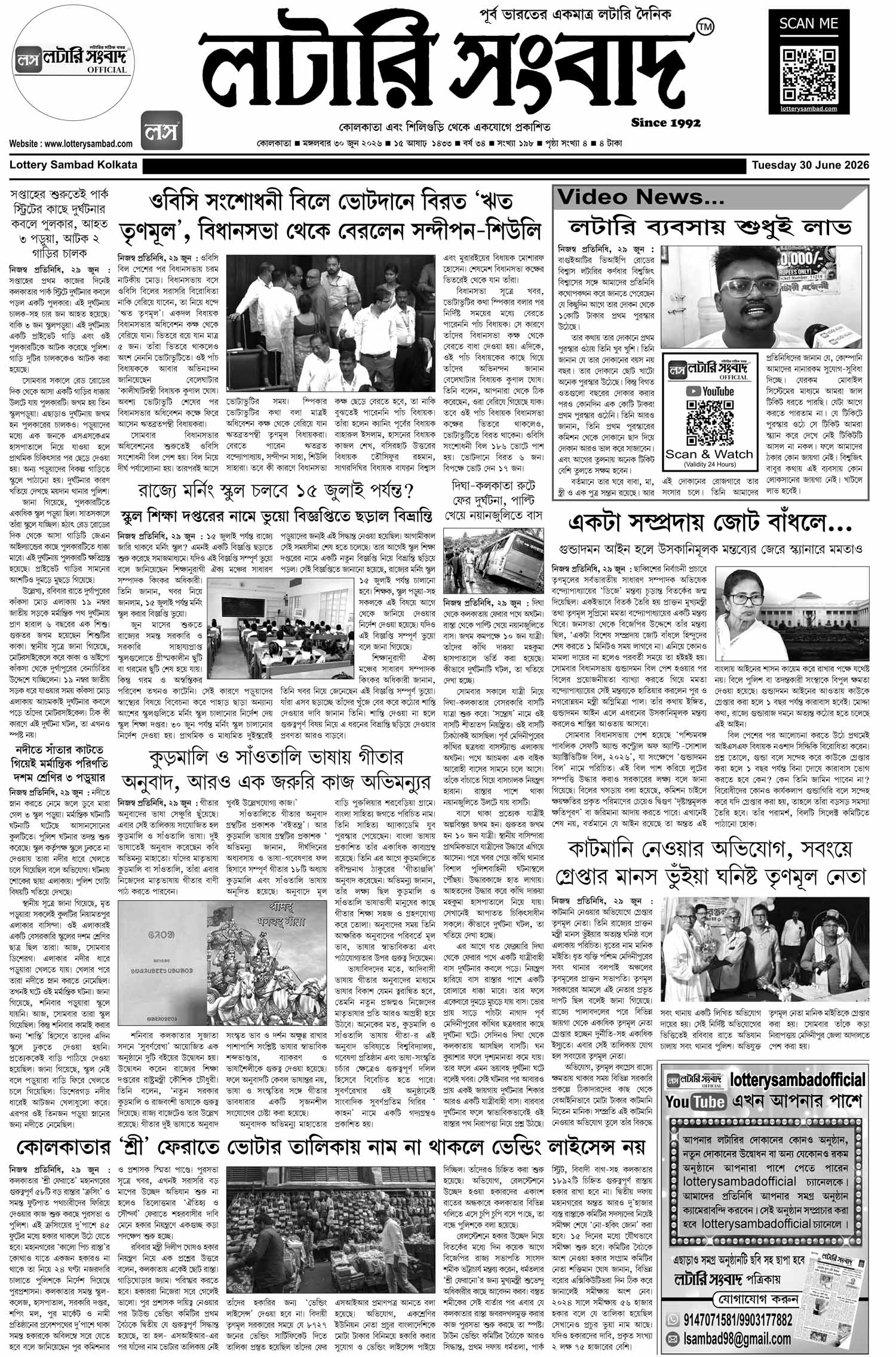Lottery Sambad E-Paper 30 June 2026